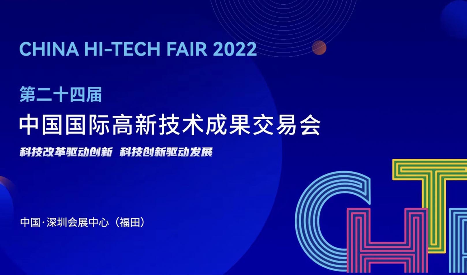 展会预告 | 铁美众联邀您参加2022中国国际高新技术成果交易会